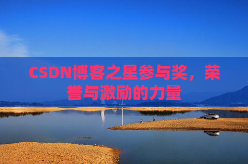CSDN博客之星参与奖，荣誉与激励的力量