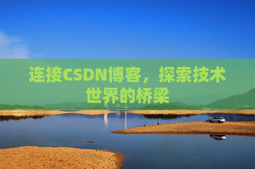 连接CSDN博客，探索技术世界的桥梁