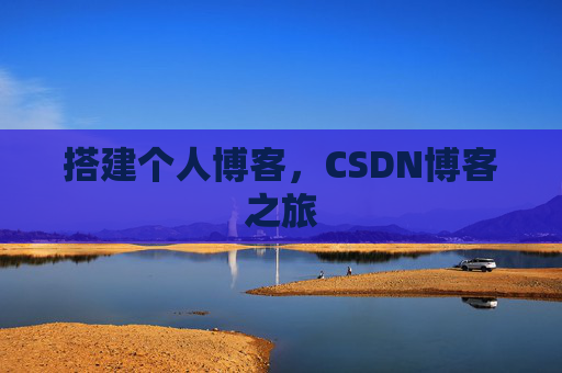 搭建个人博客，CSDN博客之旅