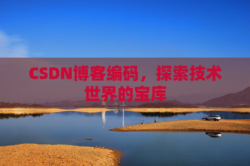 CSDN博客编码，探索技术世界的宝库