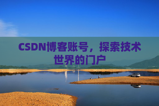 CSDN博客账号，探索技术世界的门户
